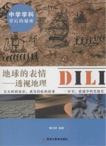 地球的表情 透视地理