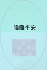 睡睡平安