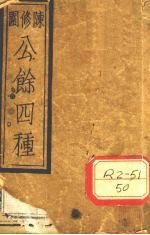 陈修园公余四种 时方妙用 卷1
