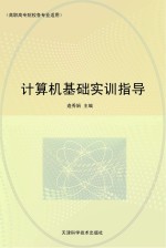 计算机基础实训指导