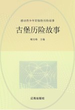 感动青少年的惊险历险故事 古堡历险故事
