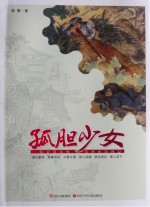 孤胆少女