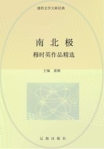 南北极:穆时英作品精选