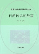世界经典民间故事全集 自然传说的故事