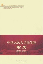 中国人民大学法学院院史 1950-2010