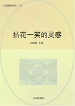 拈花一笑的灵感