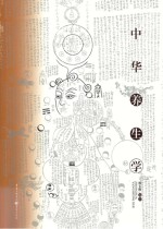 中华养生学