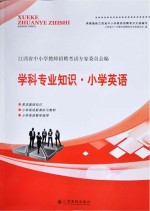 学科专业知识 小学英语
