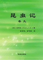 昆虫记 卷9 第3版