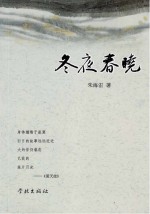 冬夜春晓