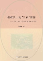 根植沃土的“三农”情怀 农业、农村、农民问题观察与思考