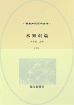 水知识篇 上