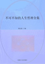 不可不知的人生哲理 全集珍藏版