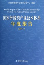 国家鲆鲽类产业技术体系年度报告2011