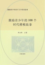 激励青少年的千万个传奇故事 激励青少年的100个时代楷模故事