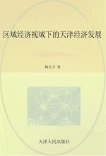 区域经济视域下的天津经济发展