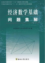 经济数学基础问题集解 修订版
