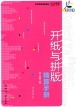 开纸与拼版精算手册