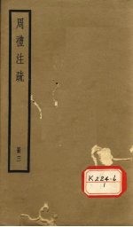 周礼注疏 册3