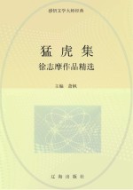 猛虎集:徐志摩作品精选