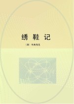绣鞋记