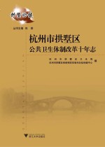 杭州市拱墅区公共卫生体制改革十年志