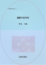 漫游宇宙空间