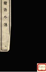 韩诗外传 2