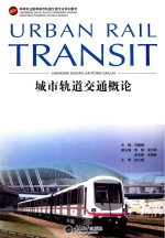 城市轨道交通概论