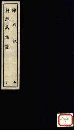 佛国记 全