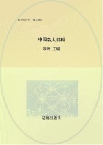 中国名人百科