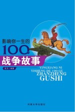 影响你一生的100个战争故事