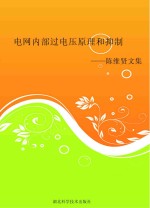 电网内部过电压原理和抑制:陈维贤文集