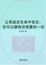 让奇迹在生命中发生 你可以拥有你想要的一切