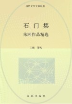 石门集:朱湘作品精选