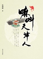 嘛叫天津人
