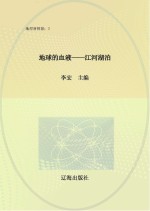 地球的血液 江河湖泊
