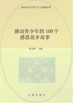 感动青少年的千万个感恩故事 感动青少年的100个感恩故乡故事