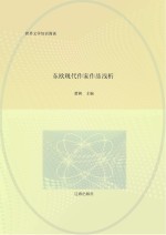 东欧现代作家作品浅析