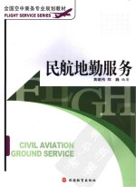 全国空中乘务专业规划教材 民航地勤服务
