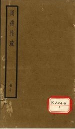 周礼注疏 册7