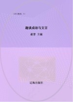 趣谈成语与文言