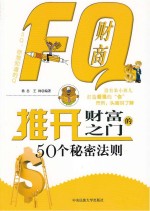 FQ财商 推开财富之门的50个秘密法则