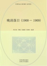晚清落日 1900-1909