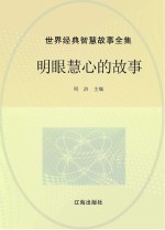 世界经典智慧故事全集 明眼慧心的故事