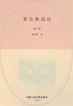 看法与说法 第3册 竖版