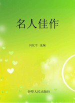 名人佳作 哲理寄语篇