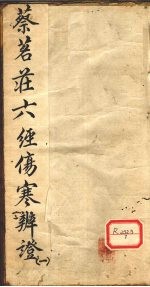 蔡茗?六经伤寒辨证 1