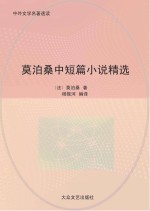 莫泊桑中短篇小说精选