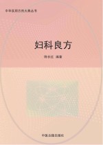 妇科良方